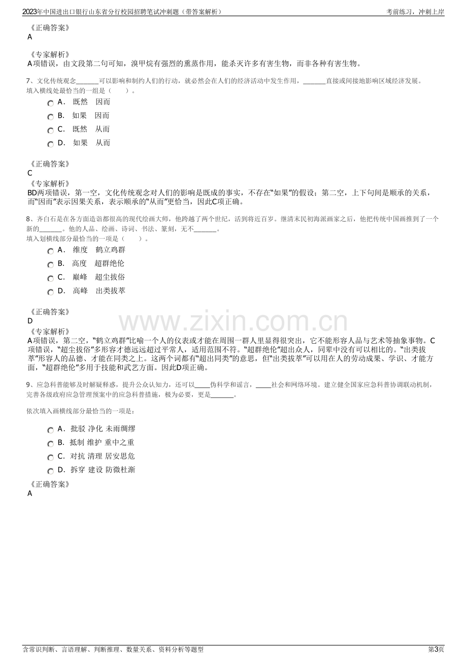 2023年中国进出口银行山东省分行校园招聘笔试冲刺题（带答案解析）.pdf_第3页