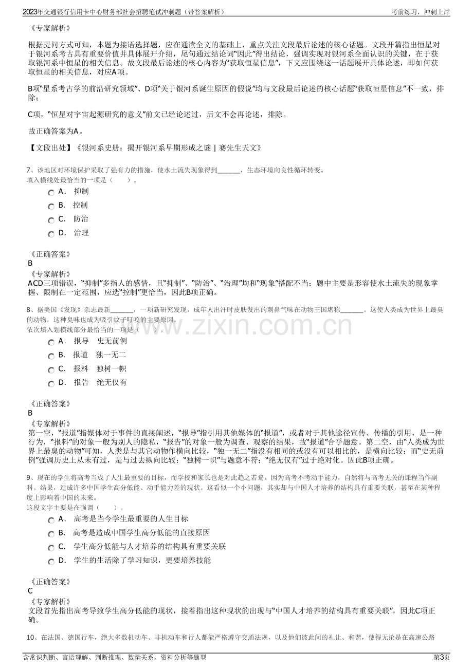 2023年交通银行信用卡中心财务部社会招聘笔试冲刺题（带答案解析）.pdf_第3页