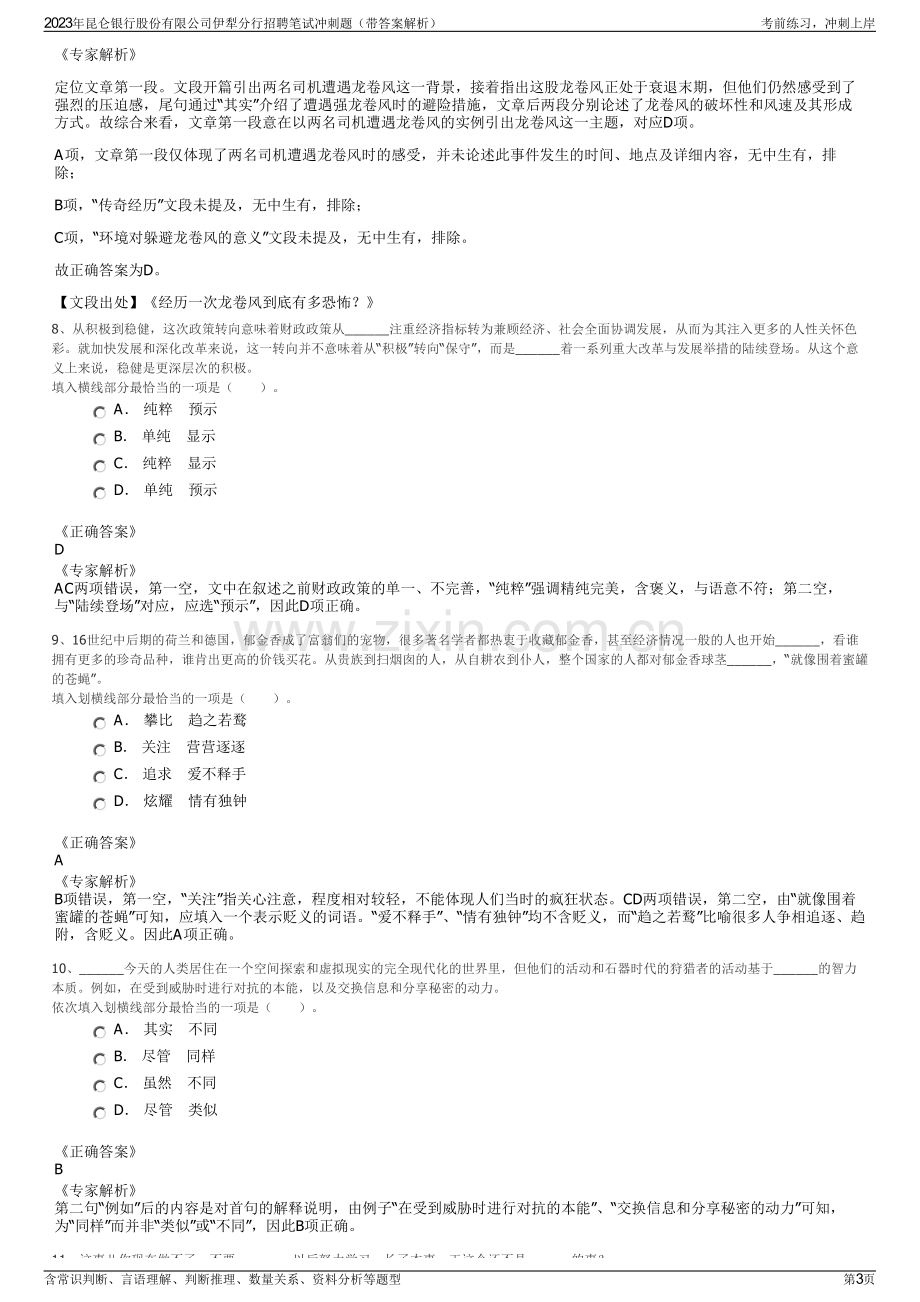 2023年昆仑银行股份有限公司伊犁分行招聘笔试冲刺题（带答案解析）.pdf_第3页