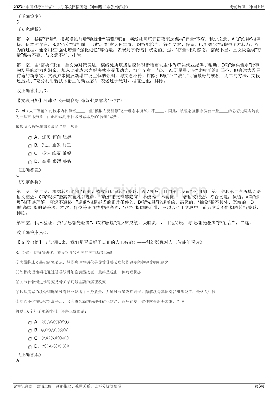 2023年中国银行审计部江苏分部校园招聘笔试冲刺题（带答案解析）.pdf_第3页