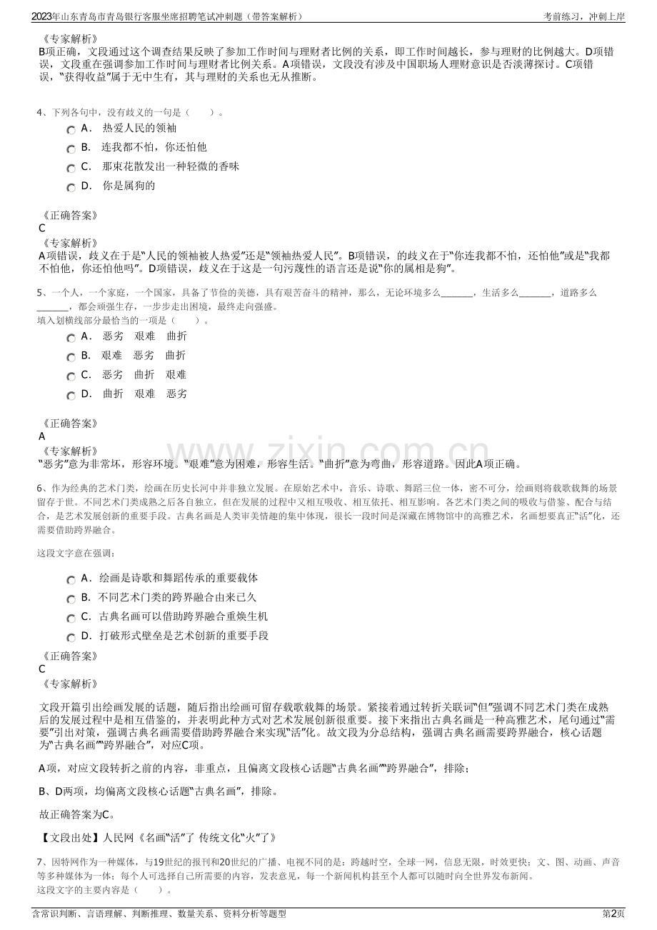 2023年山东青岛市青岛银行客服坐席招聘笔试冲刺题（带答案解析）.pdf_第2页