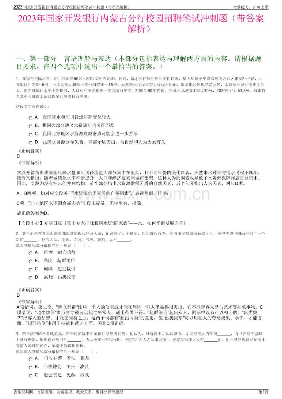 2023年国家开发银行内蒙古分行校园招聘笔试冲刺题（带答案解析）.pdf_第1页