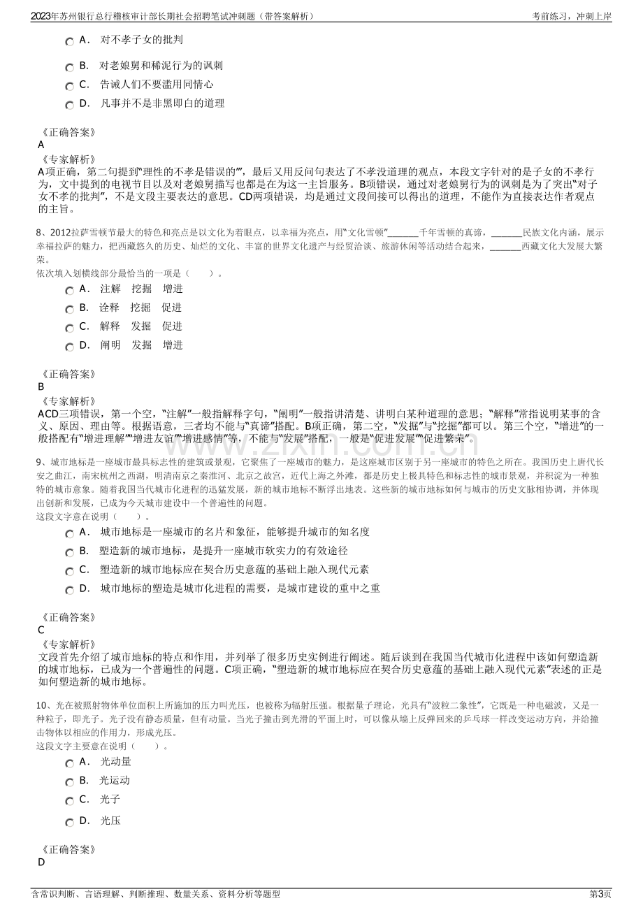 2023年苏州银行总行稽核审计部长期社会招聘笔试冲刺题（带答案解析）.pdf_第3页