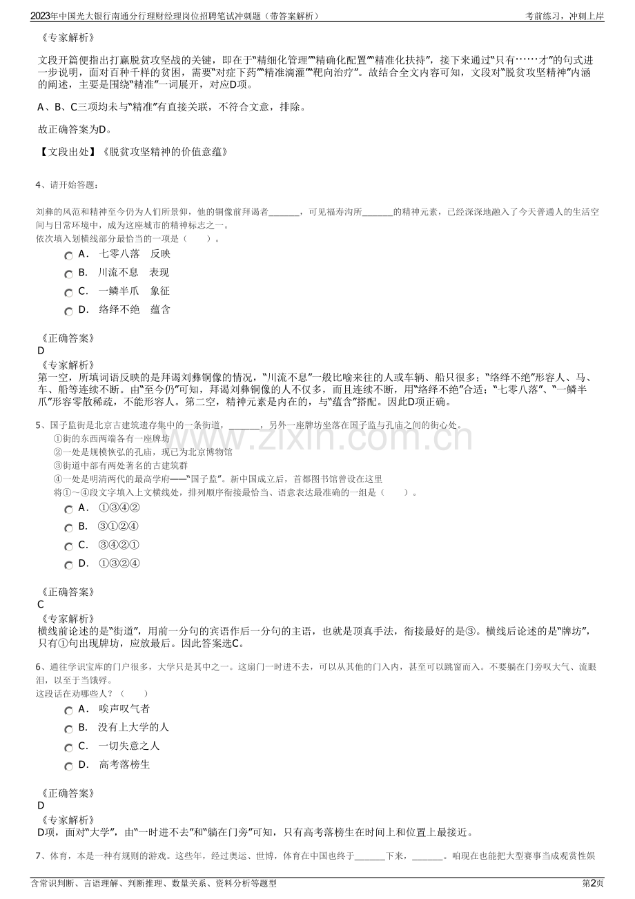 2023年中国光大银行南通分行理财经理岗位招聘笔试冲刺题（带答案解析）.pdf_第2页