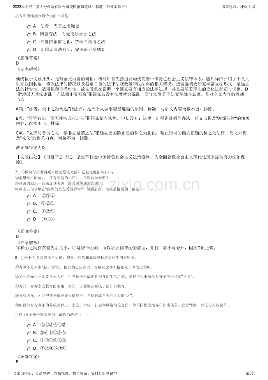 2023年中银三星人寿保险有限公司校园招聘笔试冲刺题（带答案解析）.pdf_第3页