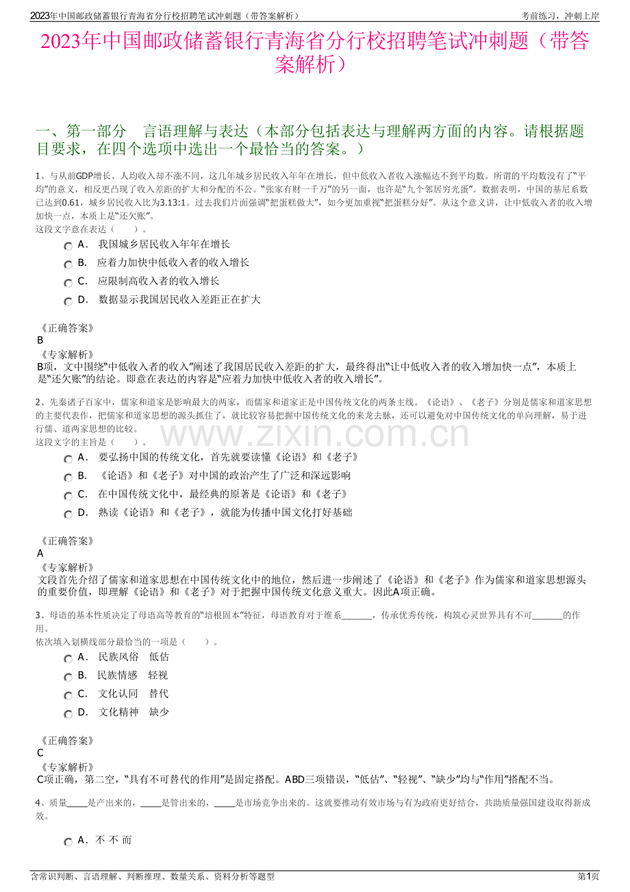 2023年中国邮政储蓄银行青海省分行校招聘笔试冲刺题（带答案解析）.pdf_第1页