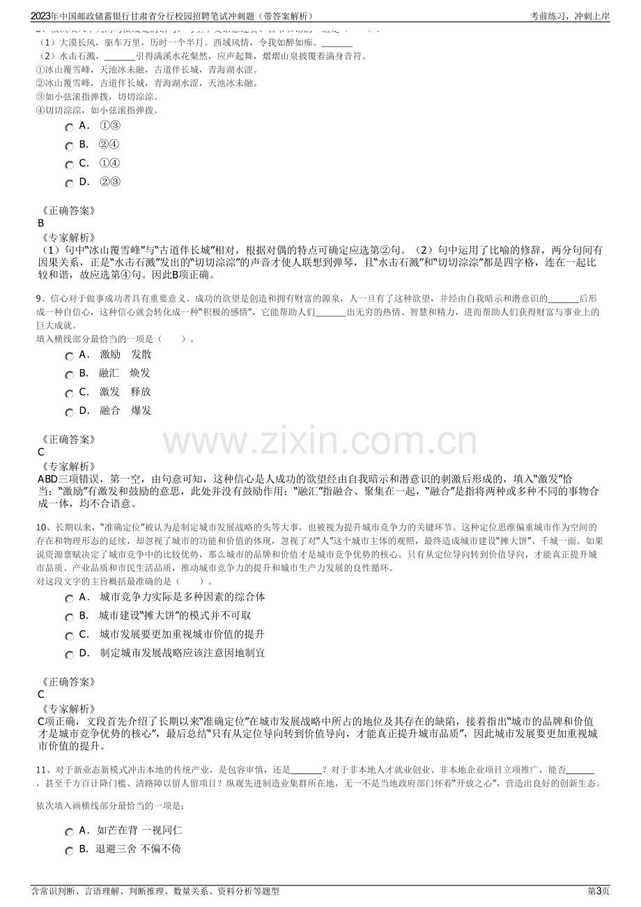 2023年中国邮政储蓄银行甘肃省分行校园招聘笔试冲刺题（带答案解析）.pdf_第3页