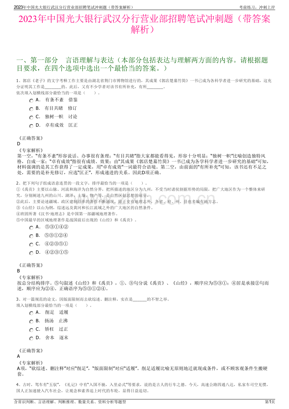 2023年中国光大银行武汉分行营业部招聘笔试冲刺题（带答案解析）.pdf_第1页