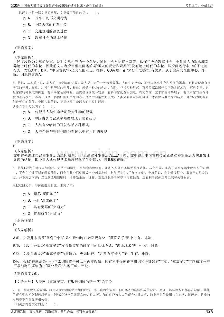 2023年中国光大银行武汉分行营业部招聘笔试冲刺题（带答案解析）.pdf_第2页