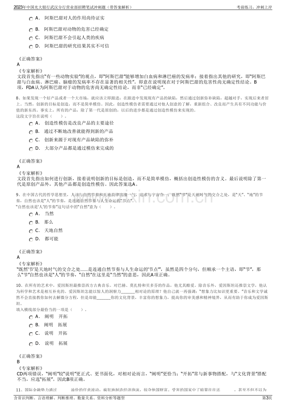 2023年中国光大银行武汉分行营业部招聘笔试冲刺题（带答案解析）.pdf_第3页