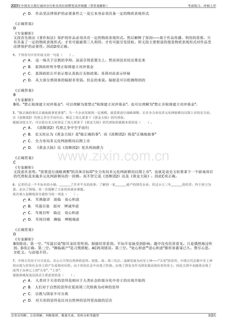 2023年中国光大银行福州分行柜员岗位招聘笔试冲刺题（带答案解析）.pdf_第2页