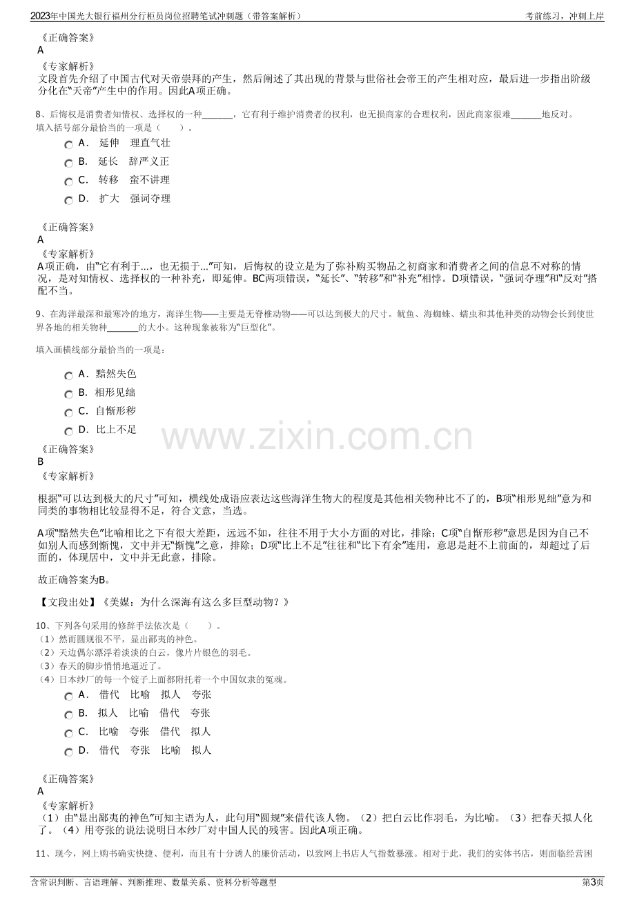 2023年中国光大银行福州分行柜员岗位招聘笔试冲刺题（带答案解析）.pdf_第3页