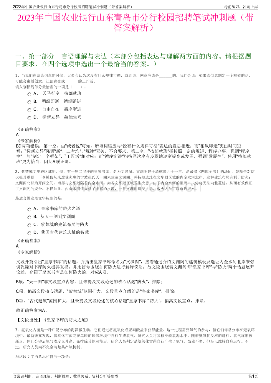 2023年中国农业银行山东青岛市分行校园招聘笔试冲刺题（带答案解析）.pdf_第1页