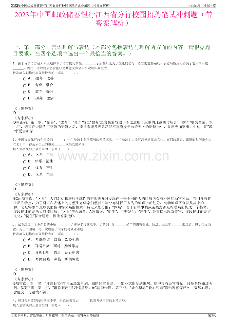 2023年中国邮政储蓄银行江西省分行校园招聘笔试冲刺题（带答案解析）.pdf_第1页