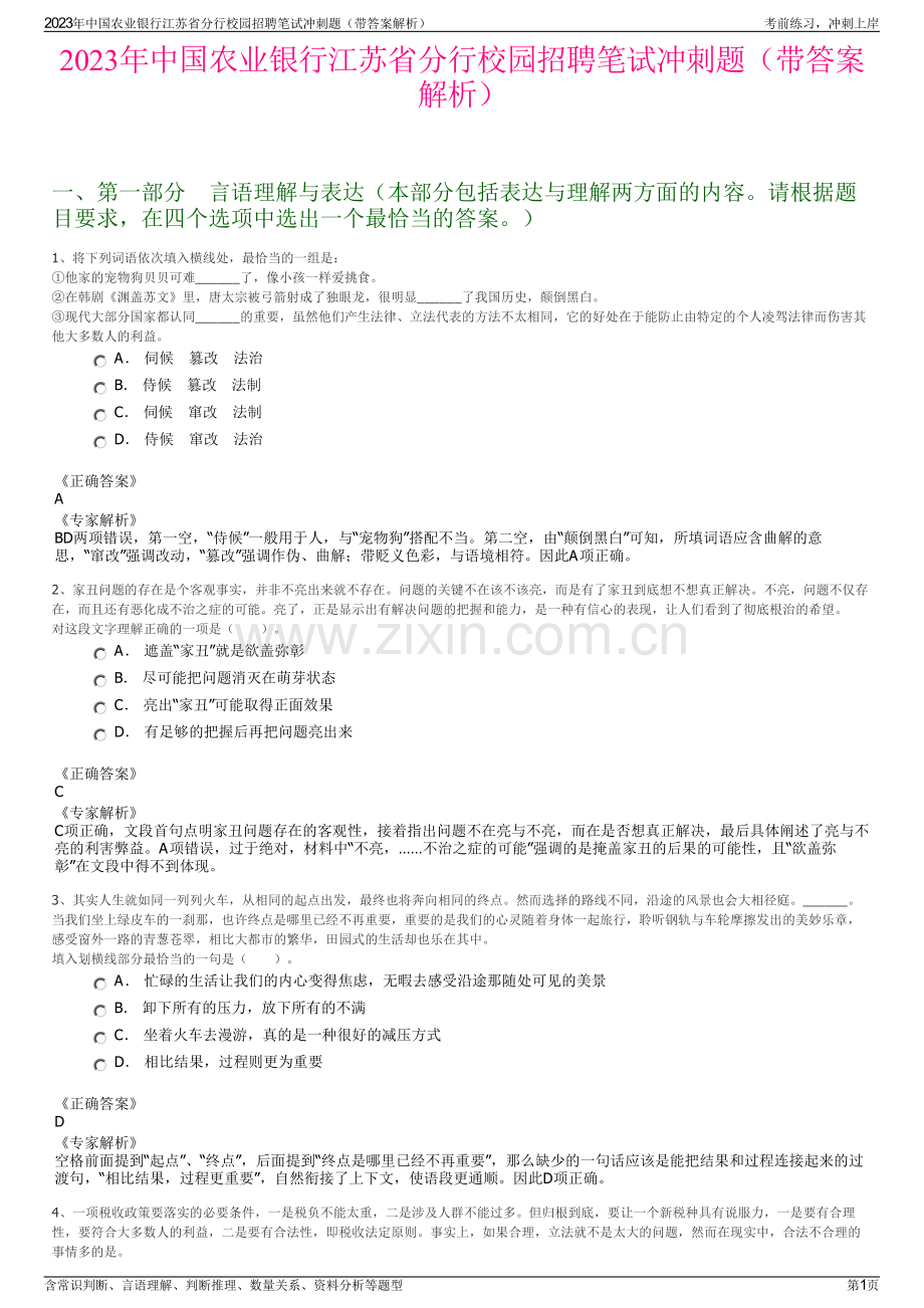 2023年中国农业银行江苏省分行校园招聘笔试冲刺题（带答案解析）.pdf_第1页