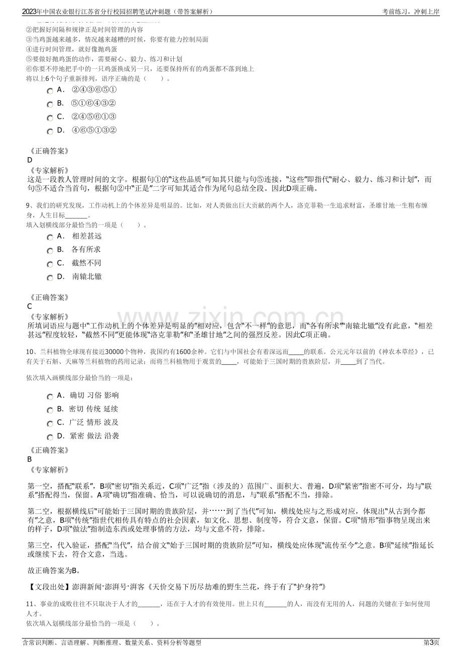 2023年中国农业银行江苏省分行校园招聘笔试冲刺题（带答案解析）.pdf_第3页