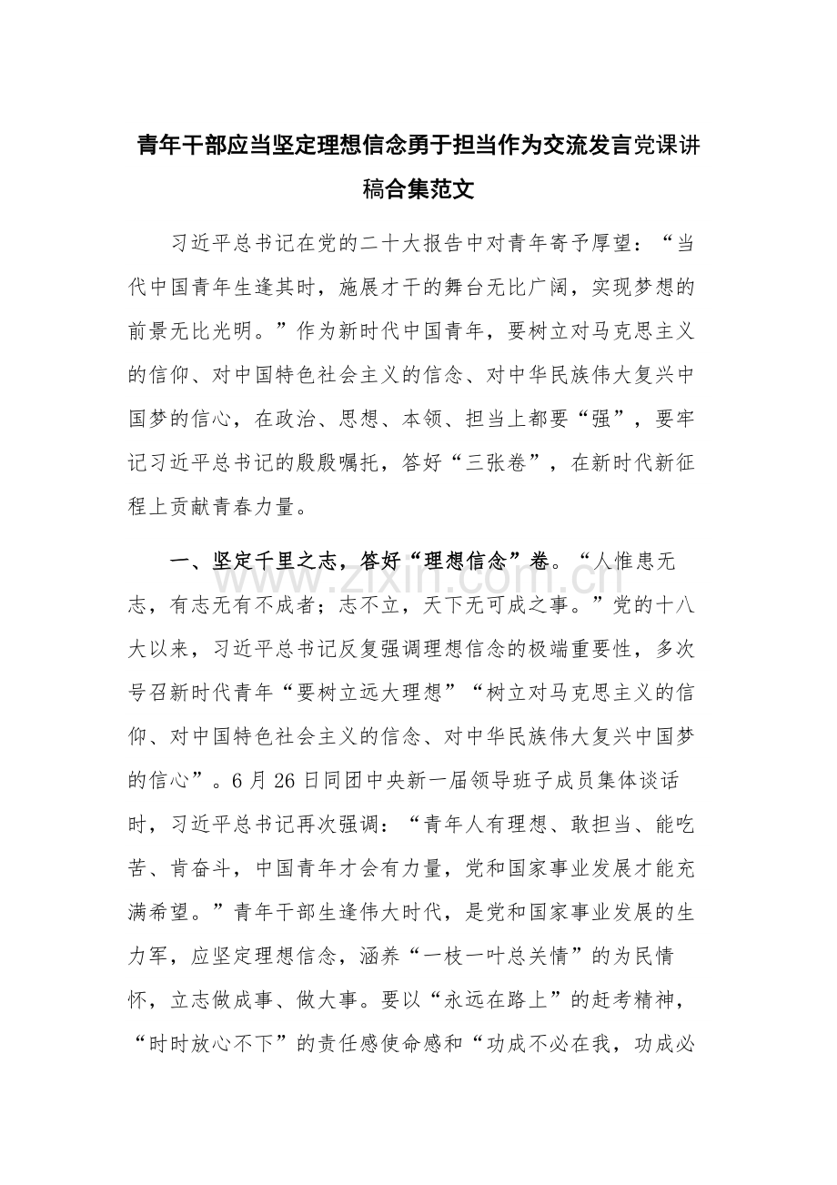 青年干部应当坚定理想信念勇于担当作为交流发言党课讲稿合集范文.docx_第1页