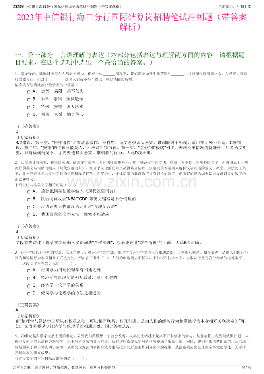 2023年中信银行海口分行国际结算岗招聘笔试冲刺题（带答案解析）.pdf_第1页