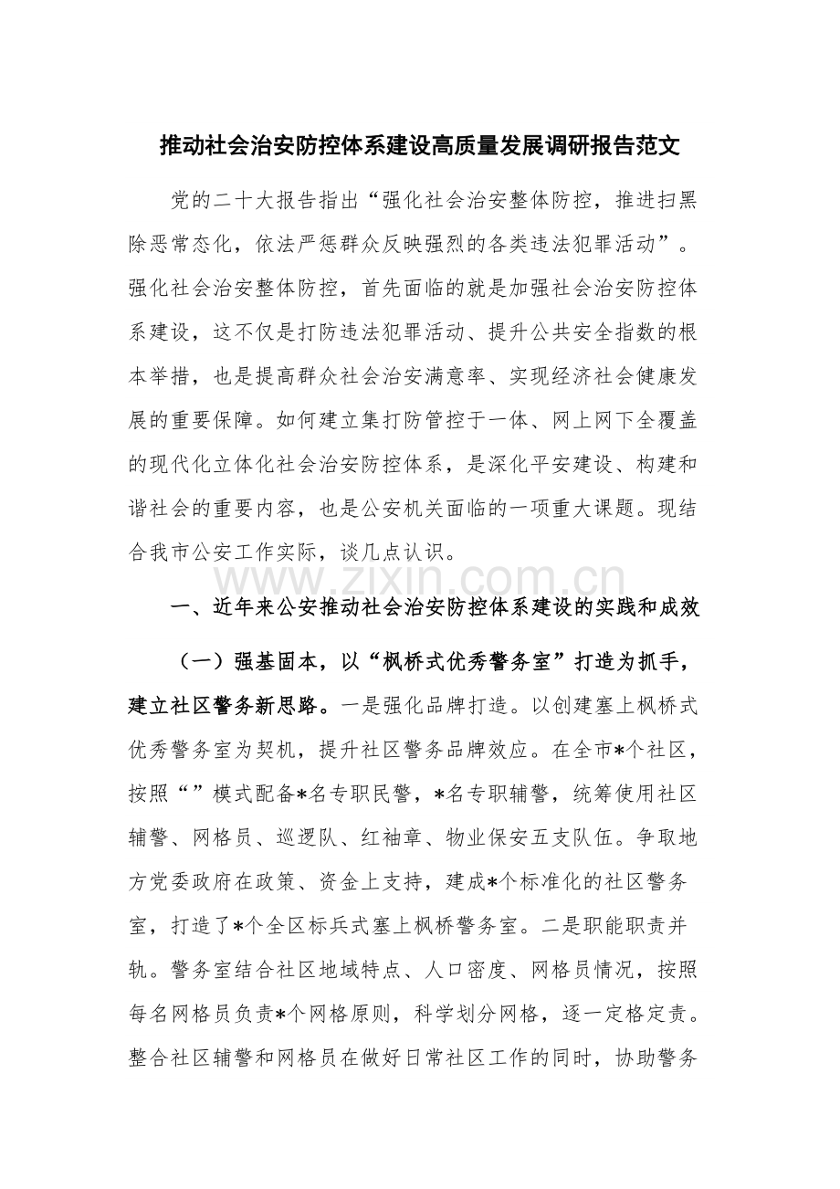 推动社会治安防控体系建设高质量发展调研报告范文.docx_第1页