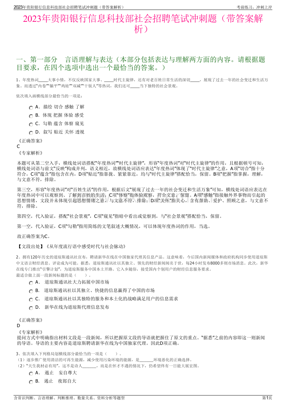 2023年贵阳银行信息科技部社会招聘笔试冲刺题（带答案解析）.pdf_第1页