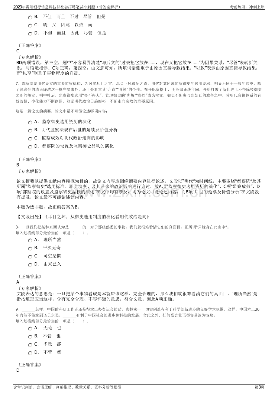 2023年贵阳银行信息科技部社会招聘笔试冲刺题（带答案解析）.pdf_第3页