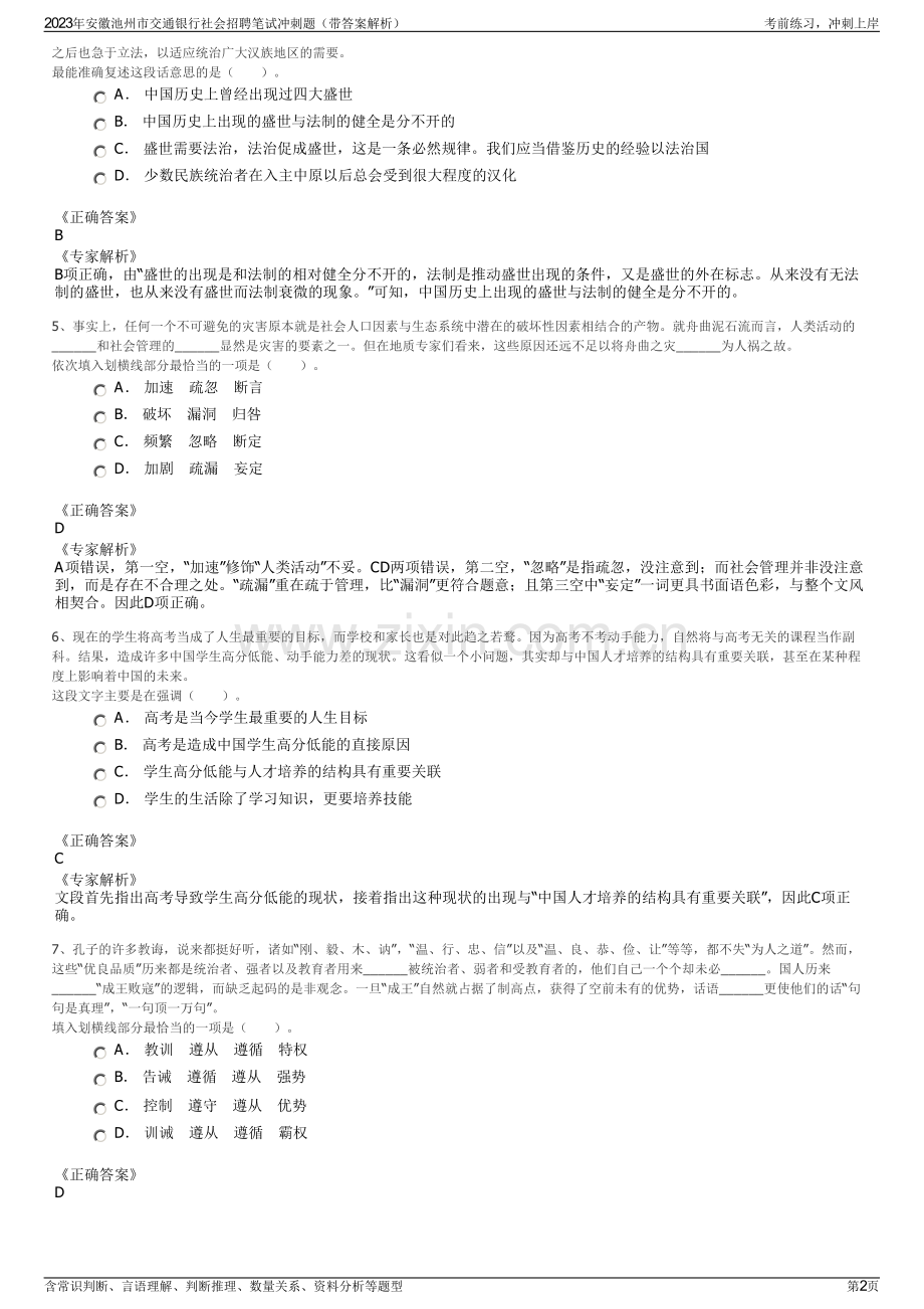 2023年安徽池州市交通银行社会招聘笔试冲刺题（带答案解析）.pdf_第2页