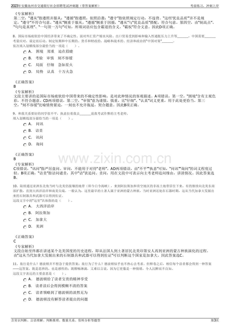 2023年安徽池州市交通银行社会招聘笔试冲刺题（带答案解析）.pdf_第3页