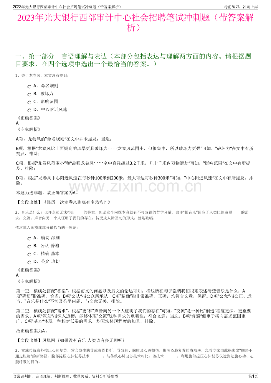 2023年光大银行西部审计中心社会招聘笔试冲刺题（带答案解析）.pdf_第1页