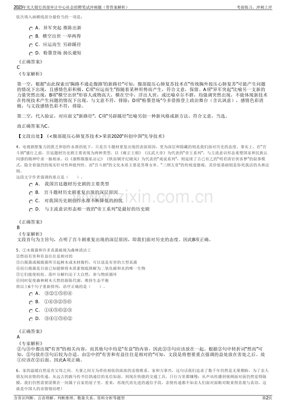 2023年光大银行西部审计中心社会招聘笔试冲刺题（带答案解析）.pdf_第2页