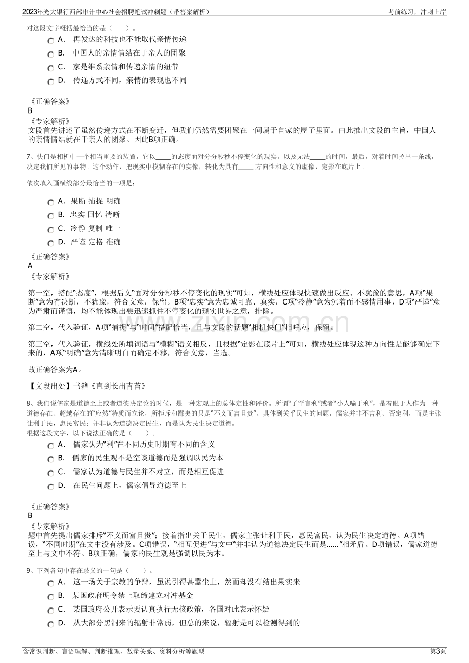 2023年光大银行西部审计中心社会招聘笔试冲刺题（带答案解析）.pdf_第3页