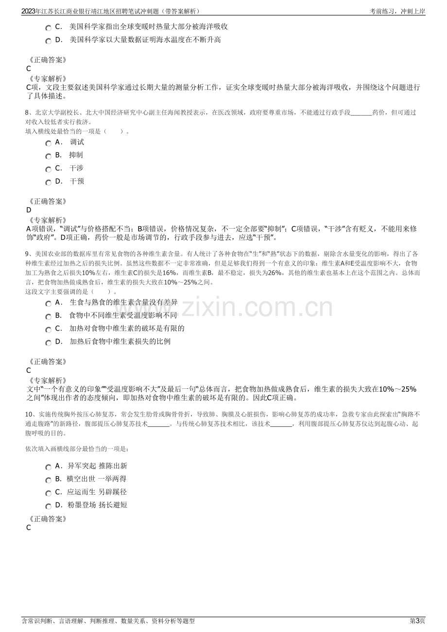 2023年江苏长江商业银行靖江地区招聘笔试冲刺题（带答案解析）.pdf_第3页