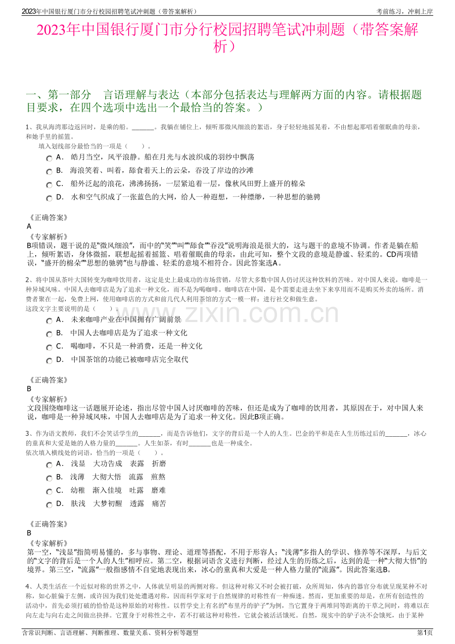 2023年中国银行厦门市分行校园招聘笔试冲刺题（带答案解析）.pdf_第1页