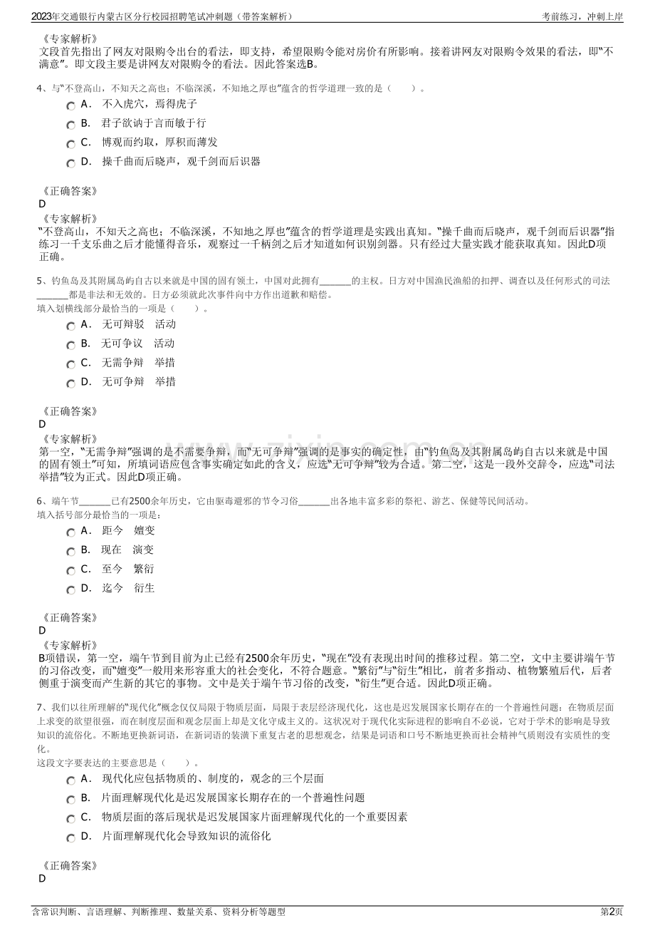 2023年交通银行内蒙古区分行校园招聘笔试冲刺题（带答案解析）.pdf_第2页