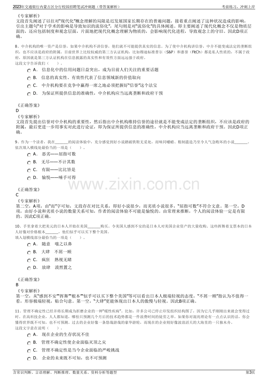 2023年交通银行内蒙古区分行校园招聘笔试冲刺题（带答案解析）.pdf_第3页