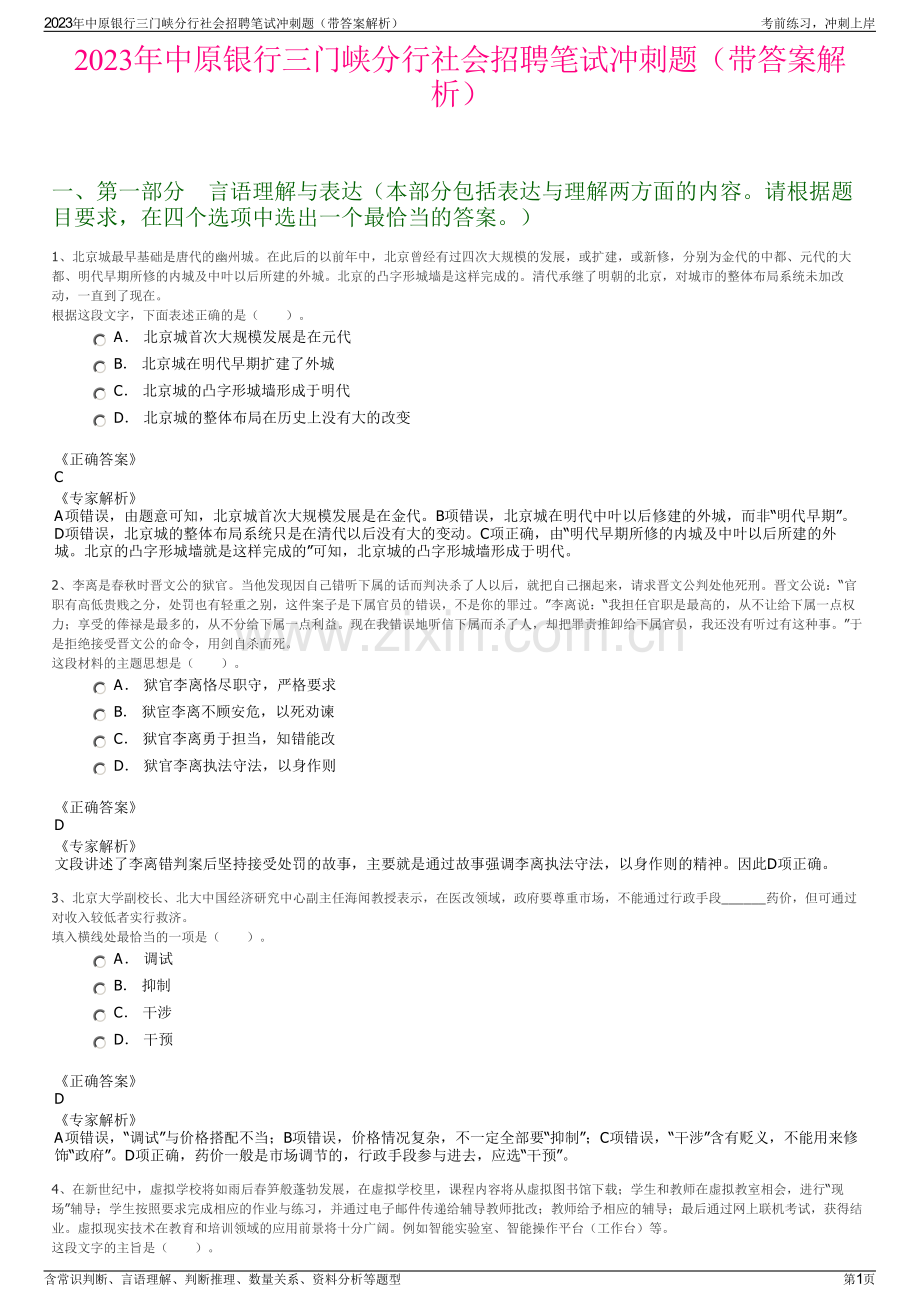 2023年中原银行三门峡分行社会招聘笔试冲刺题（带答案解析）.pdf_第1页