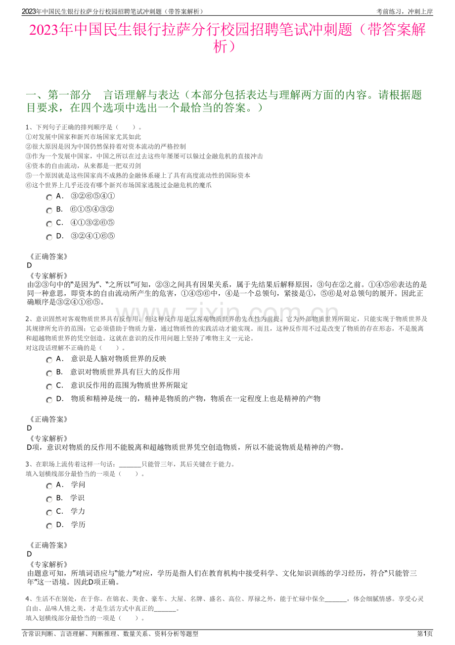 2023年中国民生银行拉萨分行校园招聘笔试冲刺题（带答案解析）.pdf_第1页