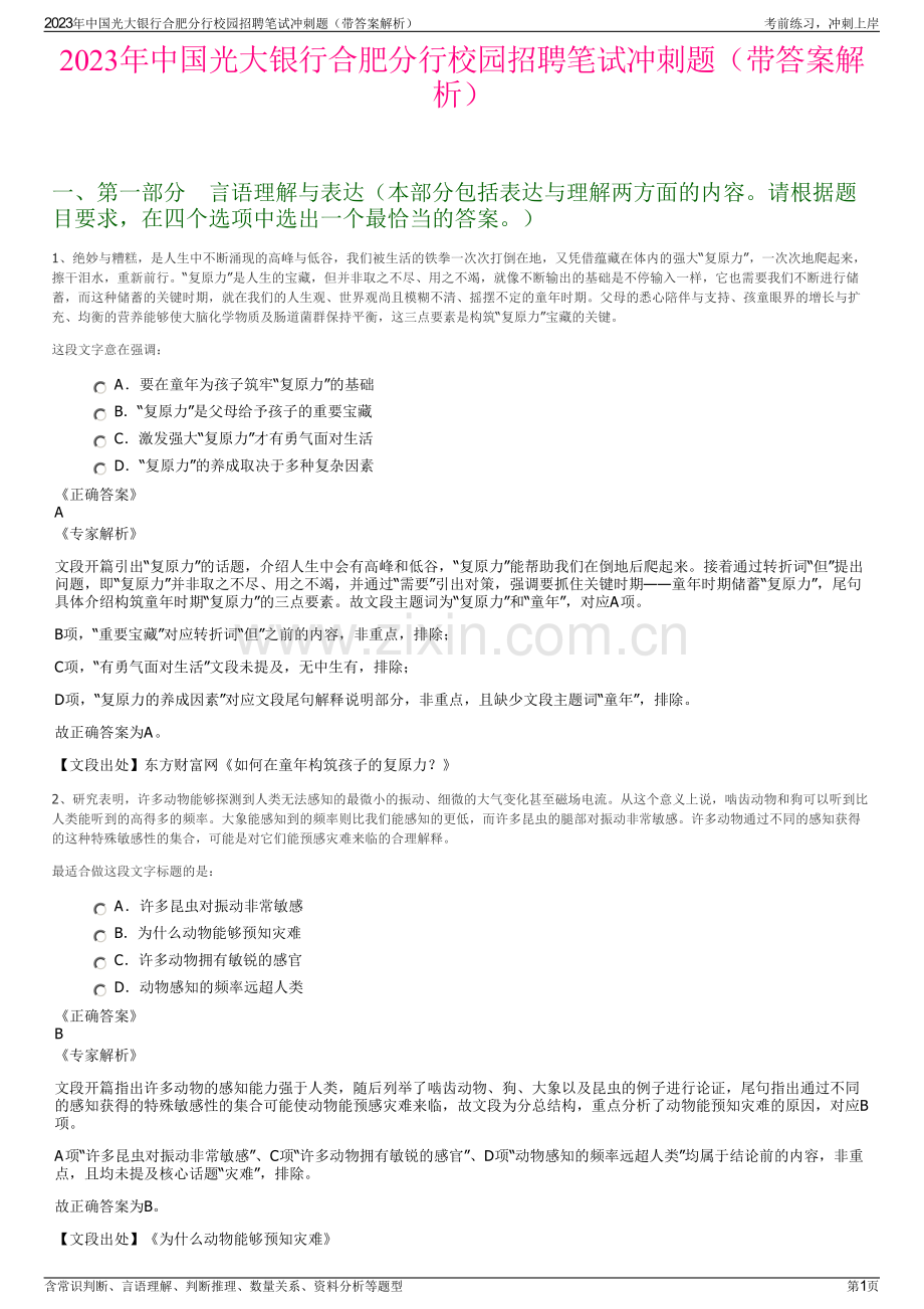 2023年中国光大银行合肥分行校园招聘笔试冲刺题（带答案解析）.pdf_第1页