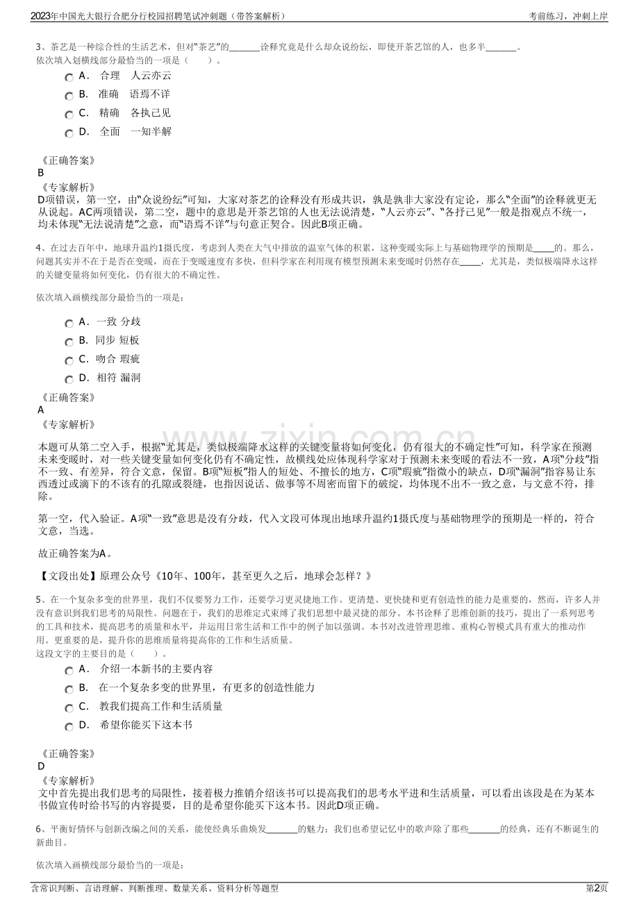 2023年中国光大银行合肥分行校园招聘笔试冲刺题（带答案解析）.pdf_第2页