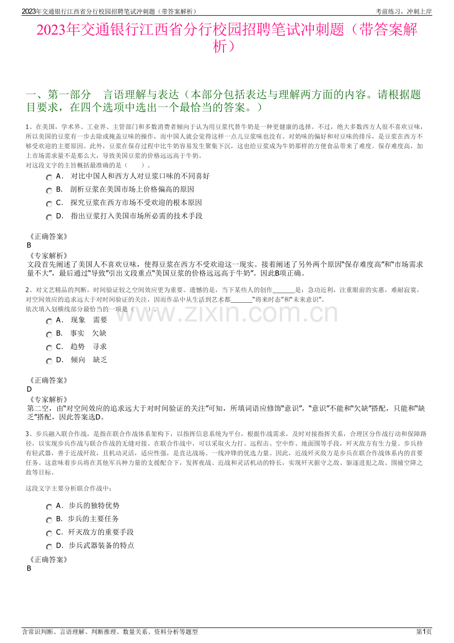 2023年交通银行江西省分行校园招聘笔试冲刺题（带答案解析）.pdf_第1页