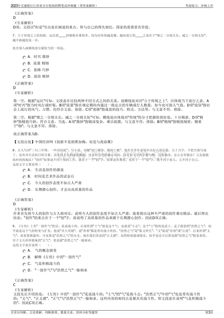 2023年交通银行江西省分行校园招聘笔试冲刺题（带答案解析）.pdf_第3页