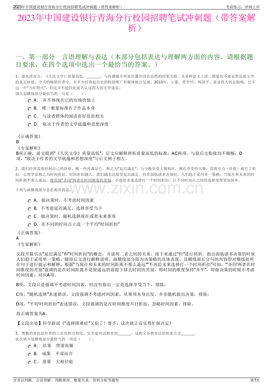 2023年中国建设银行青海分行校园招聘笔试冲刺题（带答案解析）.pdf_第1页