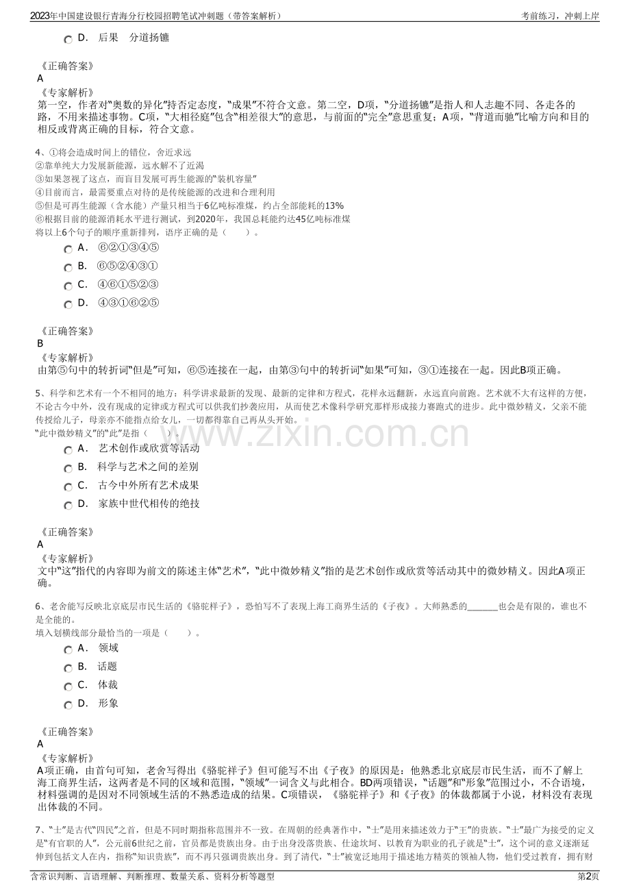 2023年中国建设银行青海分行校园招聘笔试冲刺题（带答案解析）.pdf_第2页