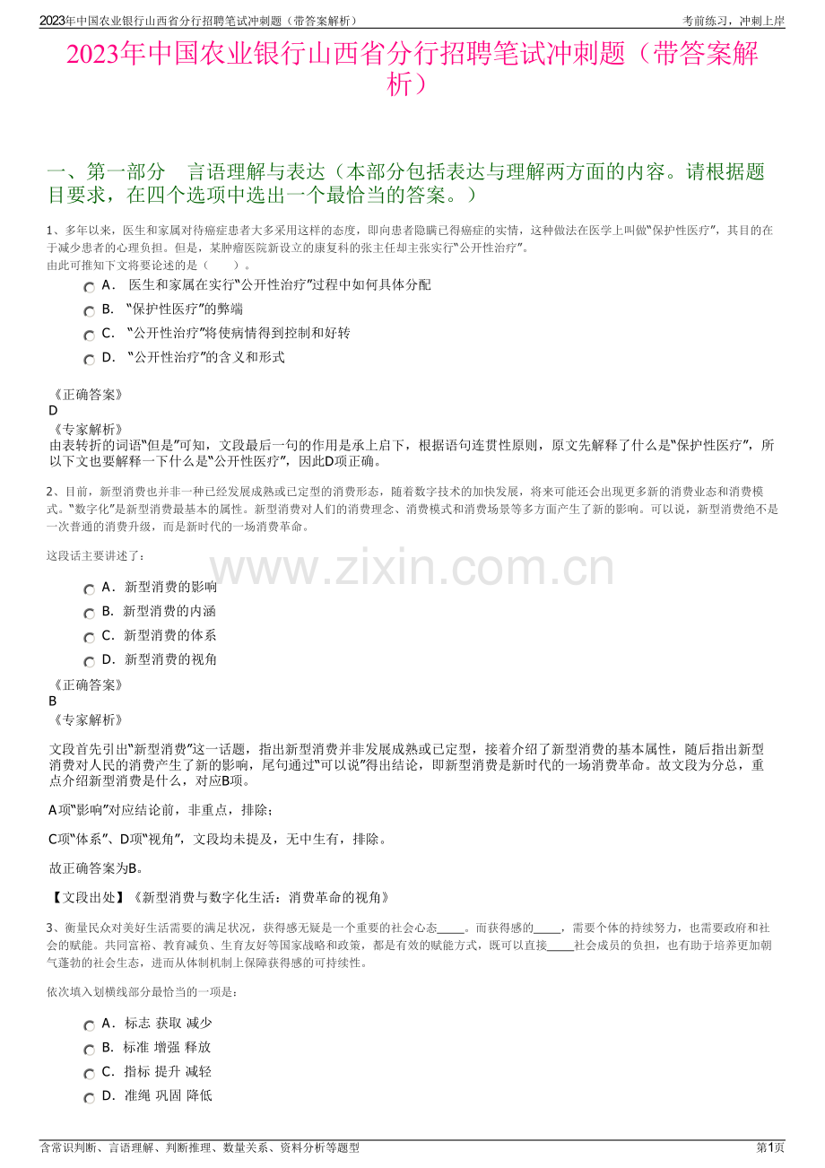 2023年中国农业银行山西省分行招聘笔试冲刺题（带答案解析）.pdf_第1页