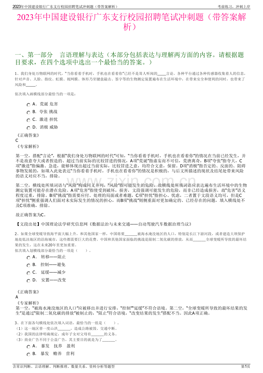 2023年中国建设银行广东支行校园招聘笔试冲刺题（带答案解析）.pdf_第1页