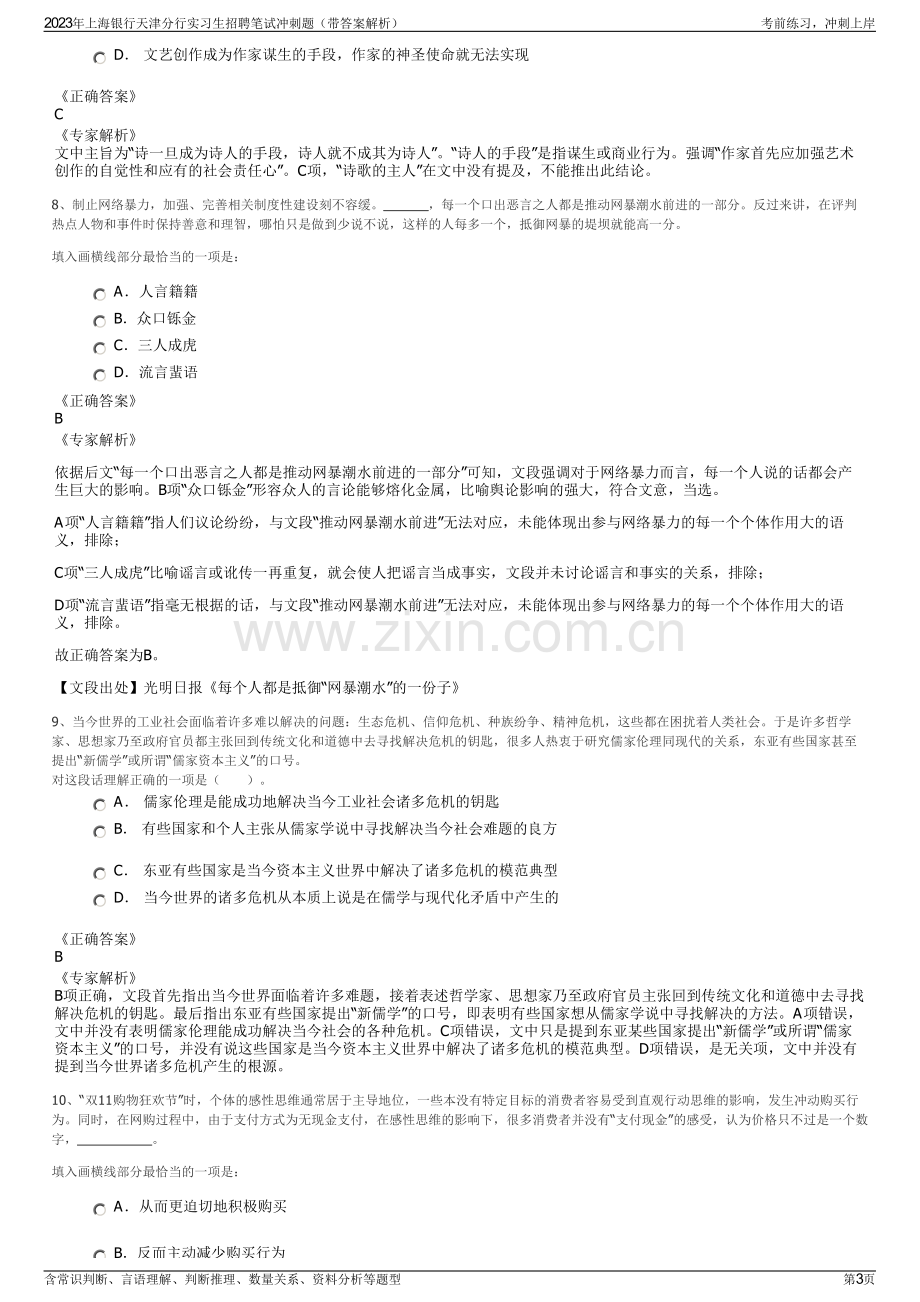 2023年上海银行天津分行实习生招聘笔试冲刺题（带答案解析）.pdf_第3页