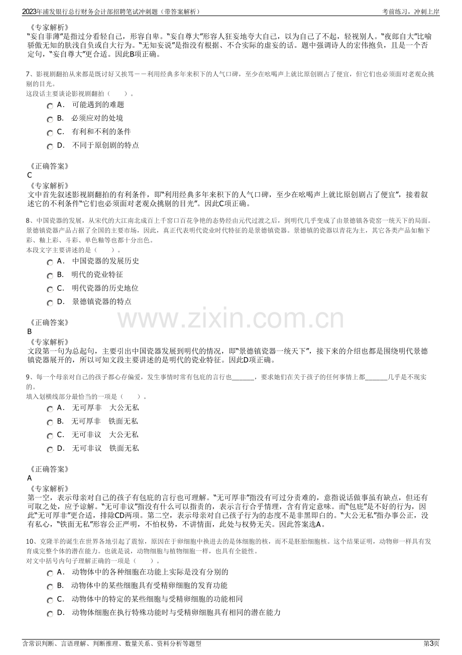 2023年浦发银行总行财务会计部招聘笔试冲刺题（带答案解析）.pdf_第3页