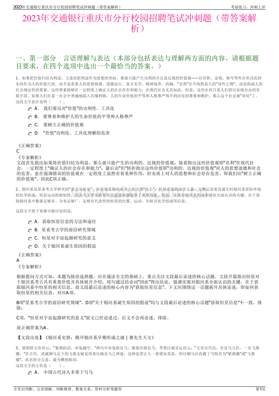 2023年交通银行重庆市分行校园招聘笔试冲刺题（带答案解析）.pdf_第1页