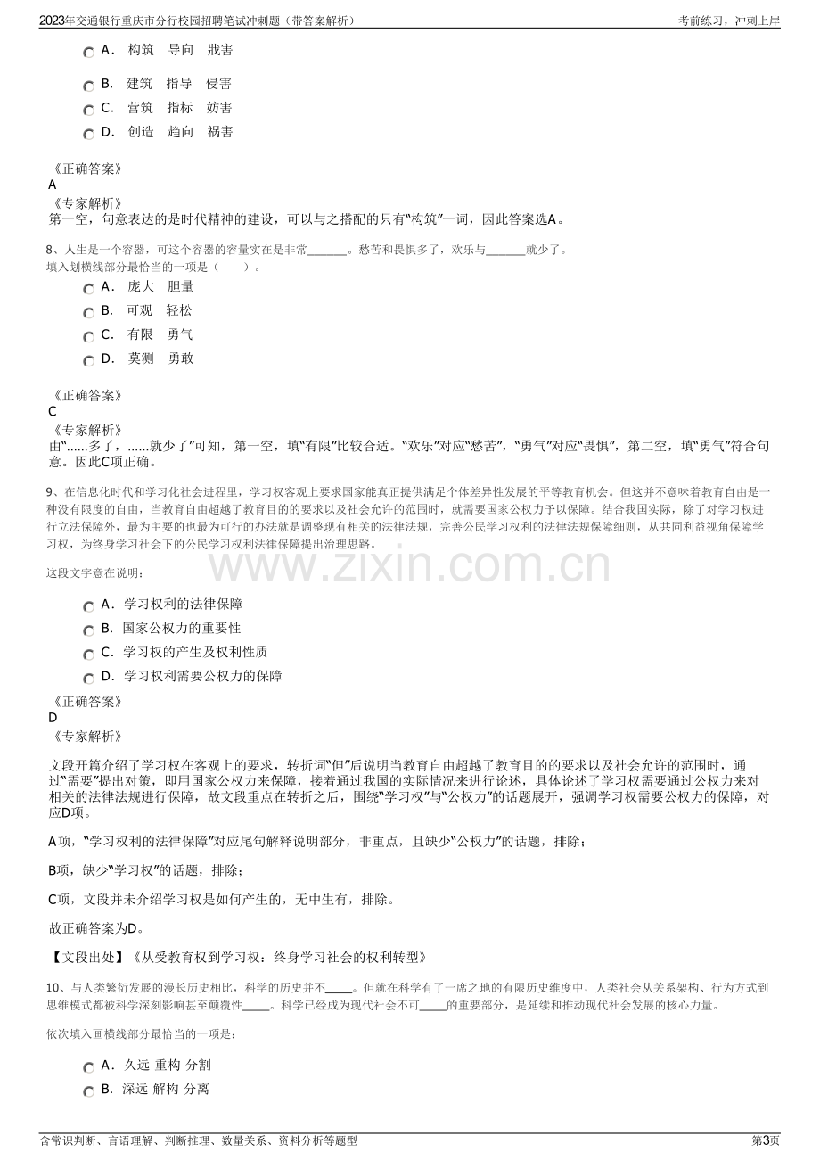 2023年交通银行重庆市分行校园招聘笔试冲刺题（带答案解析）.pdf_第3页