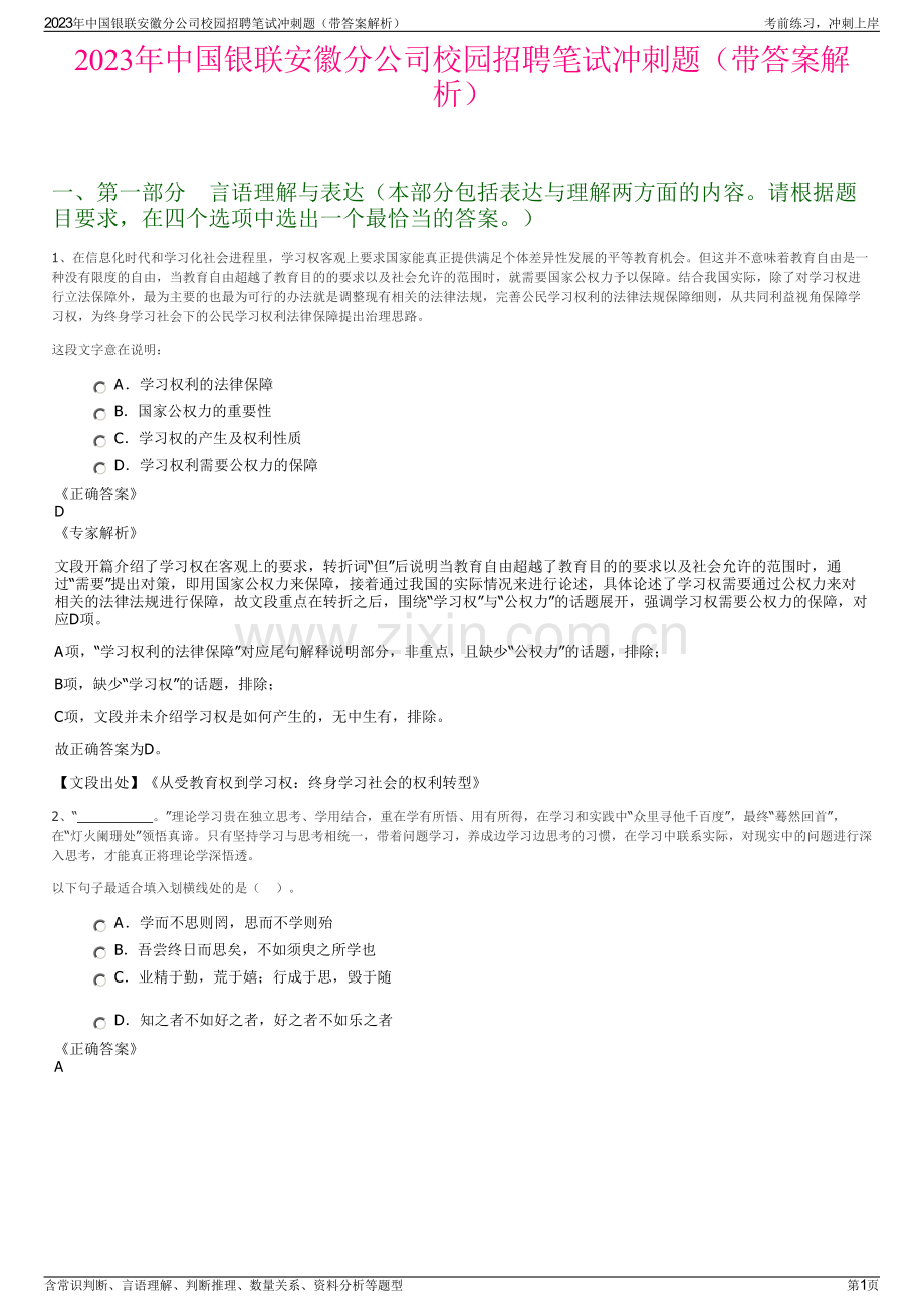 2023年中国银联安徽分公司校园招聘笔试冲刺题（带答案解析）.pdf_第1页