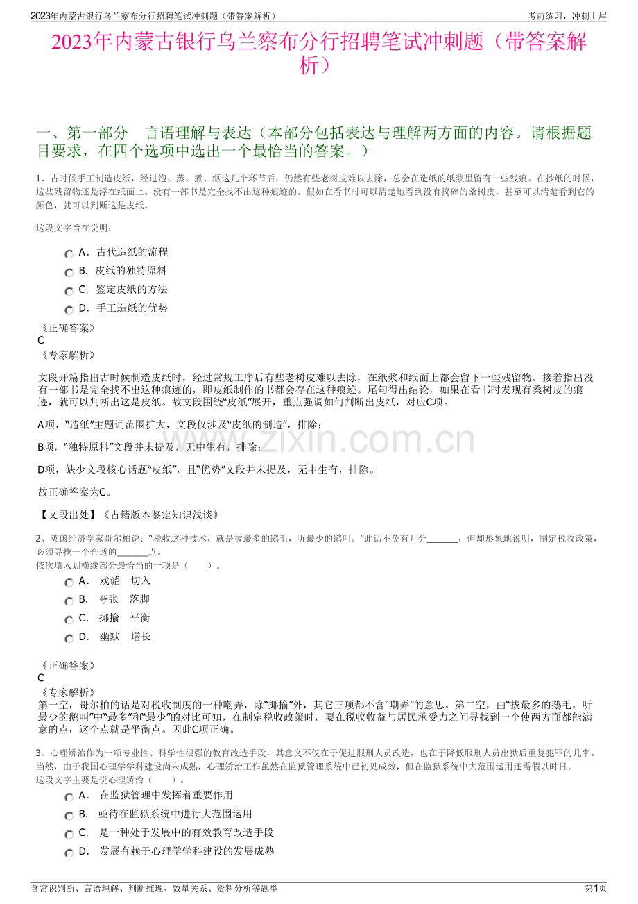 2023年内蒙古银行乌兰察布分行招聘笔试冲刺题（带答案解析）.pdf_第1页